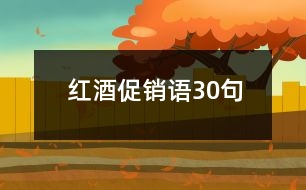 紅酒促銷語30句