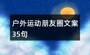 戶外運動朋友圈文案35句