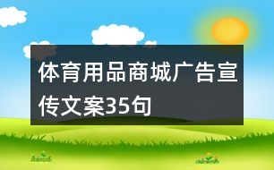 體育用品商城廣告宣傳文案35句