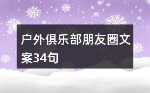 戶外俱樂部朋友圈文案34句