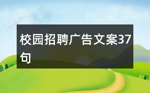 校園招聘廣告文案37句