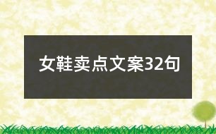 女鞋賣點文案32句