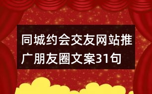 同城約會交友網(wǎng)站推廣朋友圈文案31句