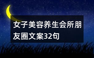 女子美容養(yǎng)生會所朋友圈文案32句