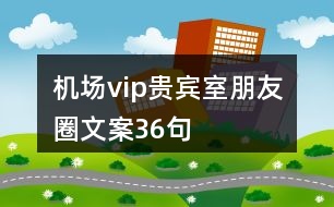 機場vip貴賓室朋友圈文案36句