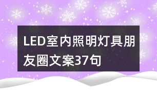 LED室內(nèi)照明燈具朋友圈文案37句