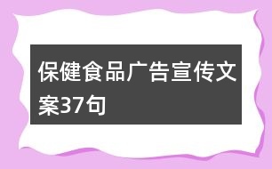 保健食品廣告宣傳文案37句