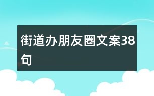 街道辦朋友圈文案38句