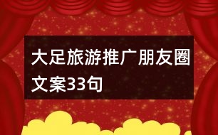 大足旅游推廣朋友圈文案33句