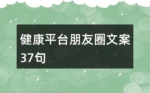 健康平臺(tái)朋友圈文案37句