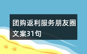 團(tuán)購(gòu)返利服務(wù)朋友圈文案31句