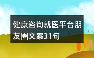 健康咨詢就醫(yī)平臺(tái)朋友圈文案31句