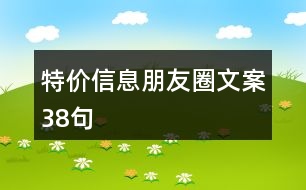 特價(jià)信息朋友圈文案38句