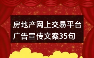 房地產網(wǎng)上交易平臺廣告宣傳文案35句