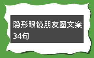 隱形眼鏡朋友圈文案34句