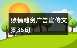 賒銷(xiāo)融資廣告宣傳文案36句