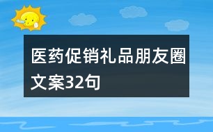 醫(yī)藥促銷(xiāo)禮品朋友圈文案32句