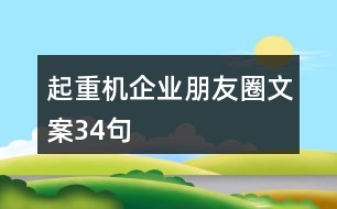 起重機(jī)企業(yè)朋友圈文案34句