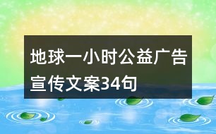 “地球一小時(shí)”公益廣告宣傳文案34句