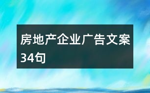 房地產(chǎn)企業(yè)廣告文案34句