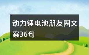 動力鋰電池朋友圈文案36句