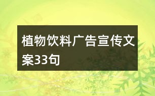 植物飲料廣告宣傳文案33句