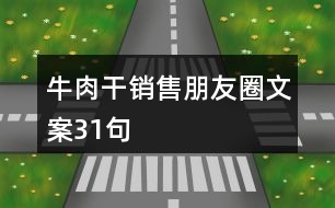 牛肉干銷售朋友圈文案31句