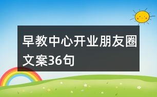 早教中心開業(yè)朋友圈文案36句