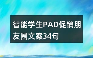 智能學(xué)生PAD促銷(xiāo)朋友圈文案34句