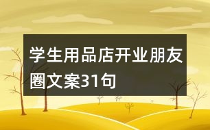 學生用品店開業(yè)朋友圈文案31句