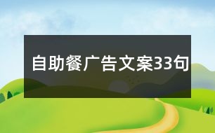 自助餐廣告文案33句