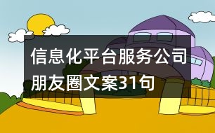 信息化平臺服務(wù)公司朋友圈文案31句