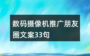 數(shù)碼攝像機(jī)推廣朋友圈文案33句