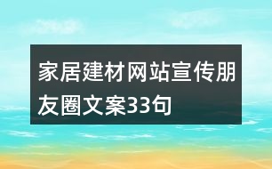 家居建材網(wǎng)站宣傳朋友圈文案33句