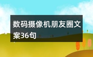 數(shù)碼攝像機(jī)朋友圈文案36句