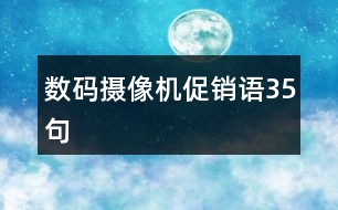 數(shù)碼攝像機(jī)促銷語35句