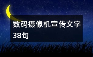 數(shù)碼攝像機宣傳文字38句