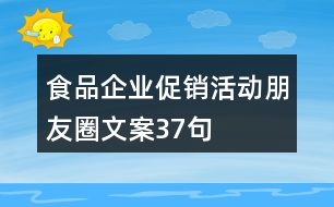 食品企業(yè)促銷活動(dòng)朋友圈文案37句