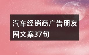 汽車經(jīng)銷商廣告朋友圈文案37句