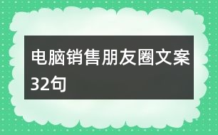 電腦銷售朋友圈文案32句