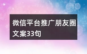 微信平臺(tái)推廣朋友圈文案33句