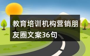 教育培訓(xùn)機(jī)構(gòu)營(yíng)銷朋友圈文案36句