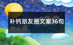 補(bǔ)鈣朋友圈文案36句