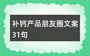 補鈣產(chǎn)品朋友圈文案31句