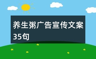 養(yǎng)生粥廣告宣傳文案35句