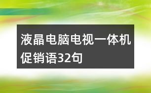 液晶電腦電視一體機(jī)促銷語(yǔ)32句