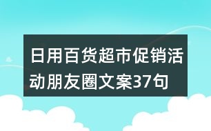 日用百貨超市促銷活動(dòng)朋友圈文案37句