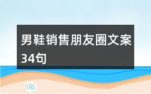 男鞋銷(xiāo)售朋友圈文案34句