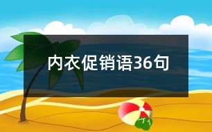 內衣促銷語36句