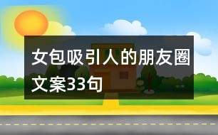 女包吸引人的朋友圈文案33句